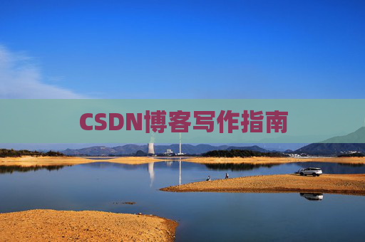 CSDN博客写作指南