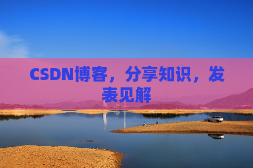 CSDN博客，分享知识，发表见解