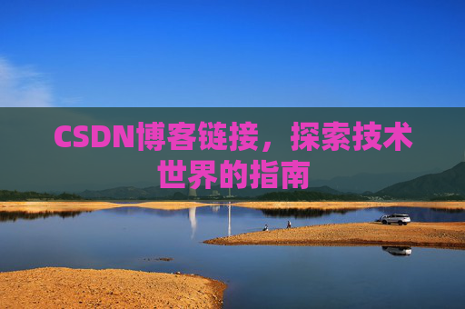 CSDN博客链接,探索技术世界的指南