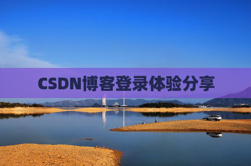 CSDN博客登录体验分享