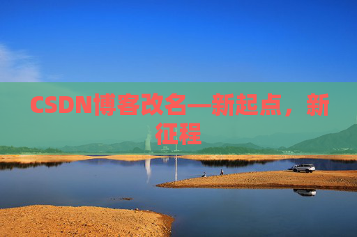 CSDN博客改名—新起点，新征程
